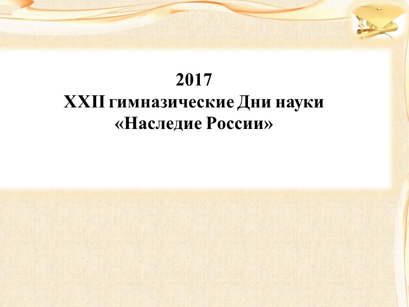 2017 XXII гимназические Дни науки «Наследие России»